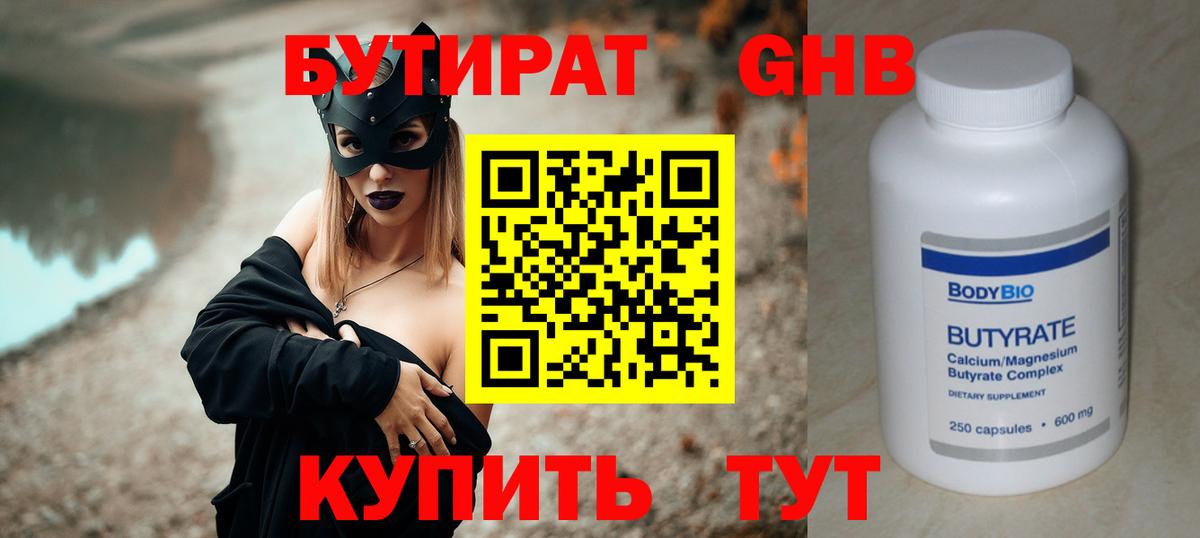 БУТИРАТ  БУТИРАТ BDO 33%  Вход с VPN  Гуково 
